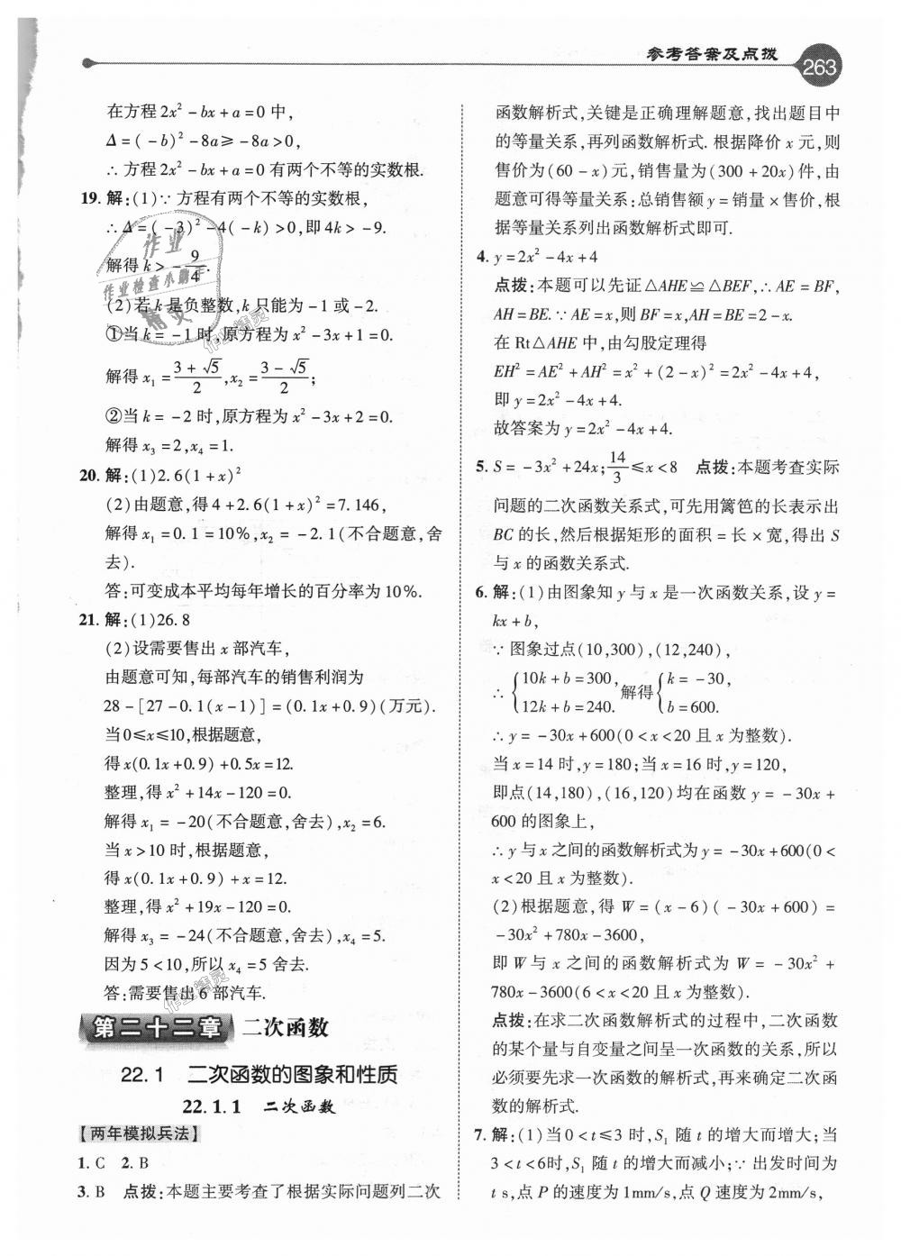 2018年特高級教師點撥九年級數(shù)學(xué)上冊人教版 第7頁