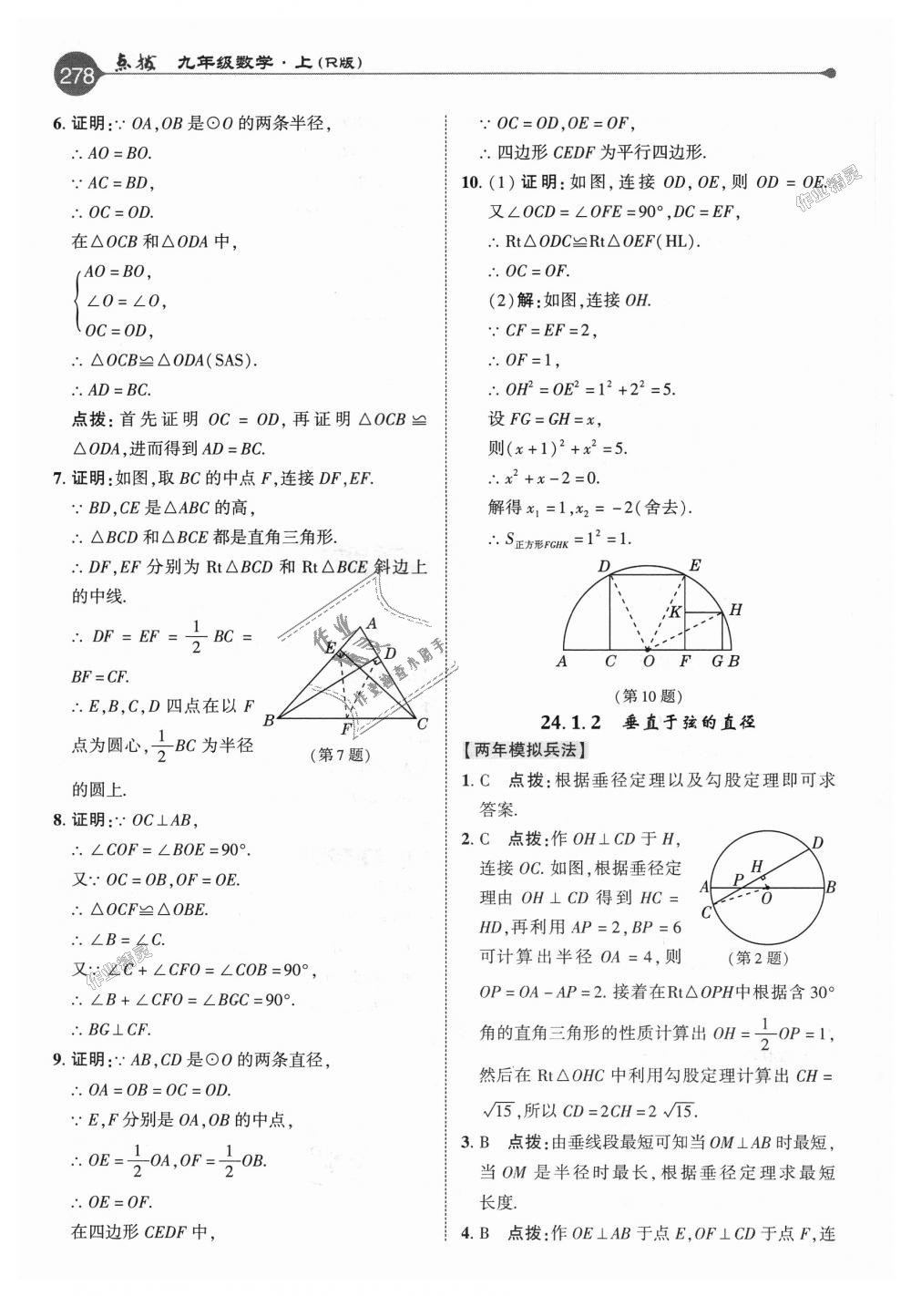 2018年特高級(jí)教師點(diǎn)撥九年級(jí)數(shù)學(xué)上冊(cè)人教版 第22頁(yè)