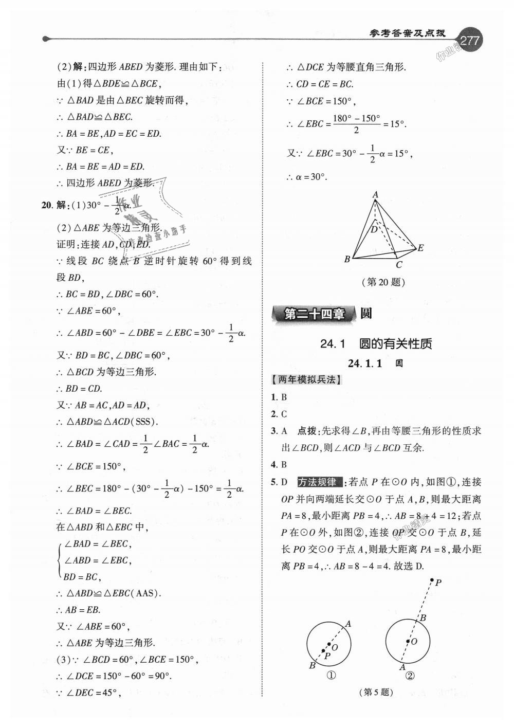 2018年特高級(jí)教師點(diǎn)撥九年級(jí)數(shù)學(xué)上冊人教版 第21頁