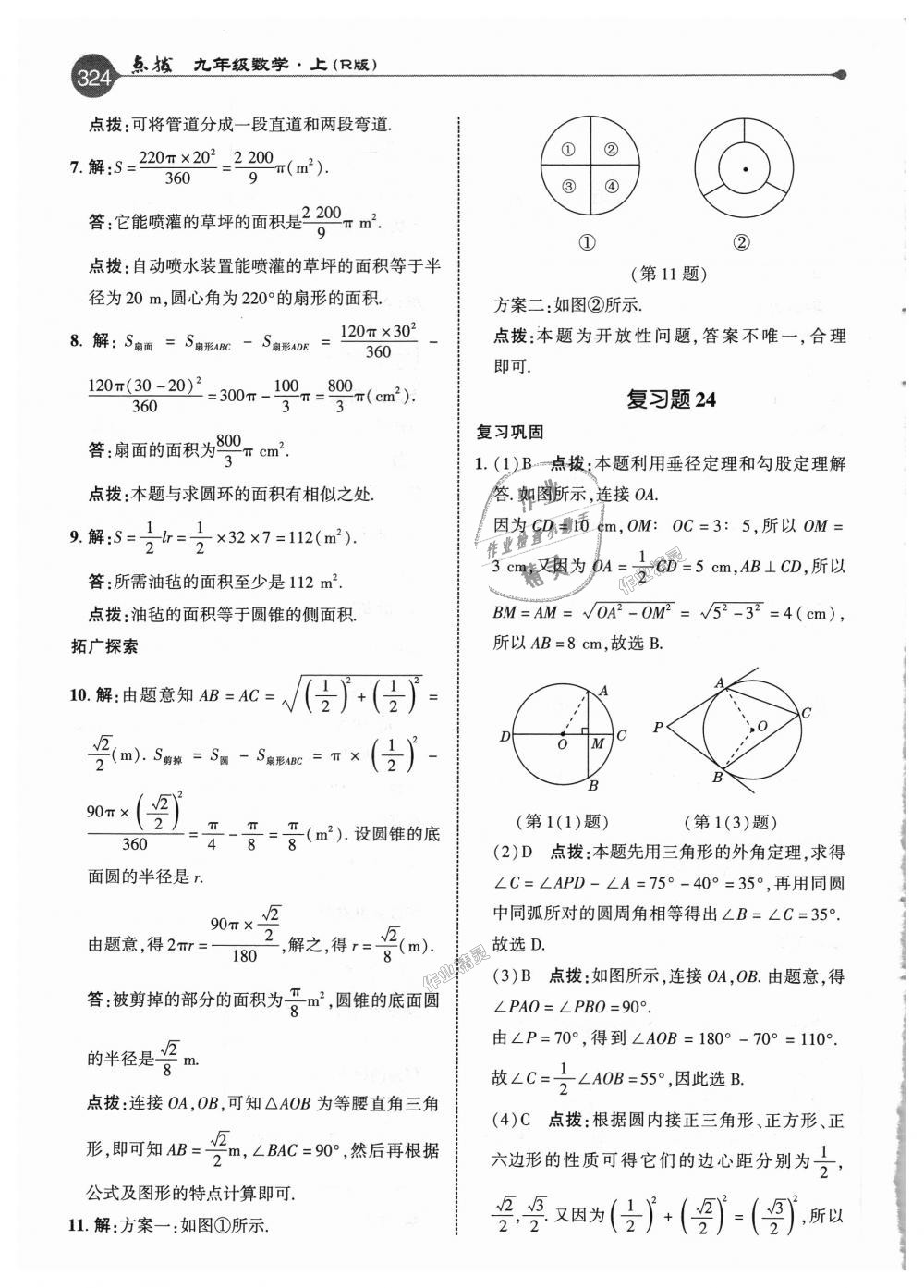 2018年特高級教師點(diǎn)撥九年級數(shù)學(xué)上冊人教版 第68頁