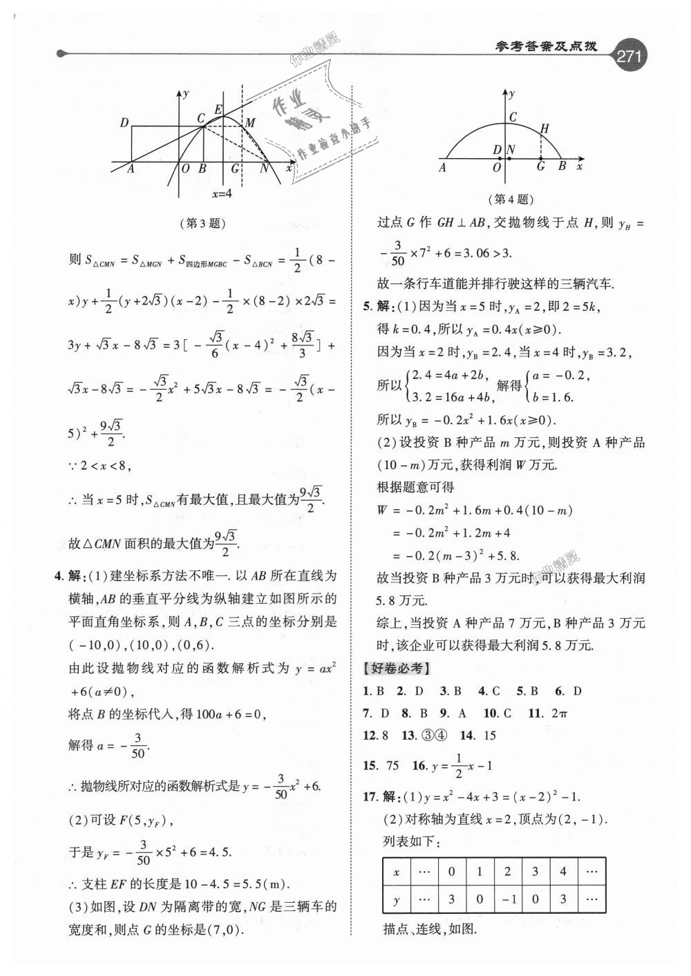 2018年特高級教師點撥九年級數(shù)學上冊人教版 第15頁