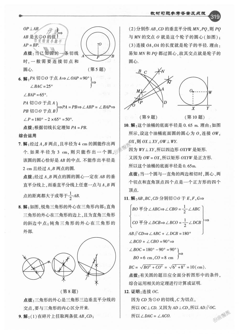 2018年特高級教師點撥九年級數(shù)學(xué)上冊人教版 第63頁