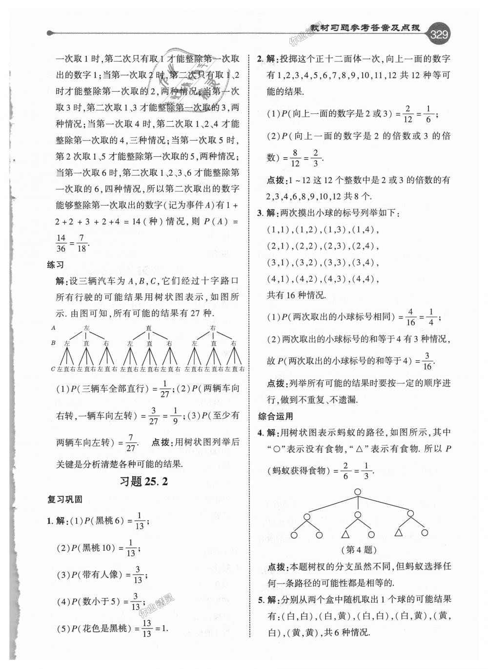 2018年特高級教師點(diǎn)撥九年級數(shù)學(xué)上冊人教版 第73頁