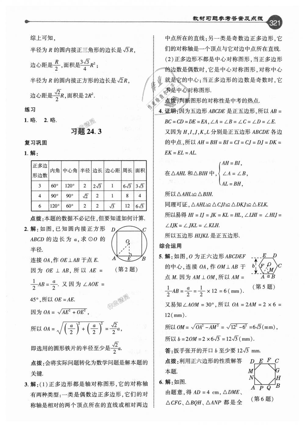 2018年特高級教師點撥九年級數(shù)學上冊人教版 第65頁