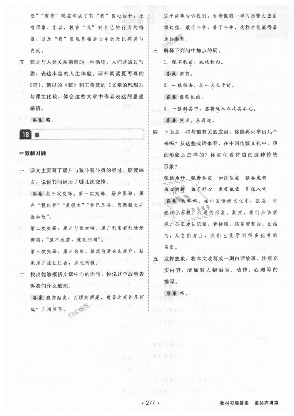 2018年全品大講堂初中語(yǔ)文七年級(jí)上冊(cè)人教版 第29頁(yè)