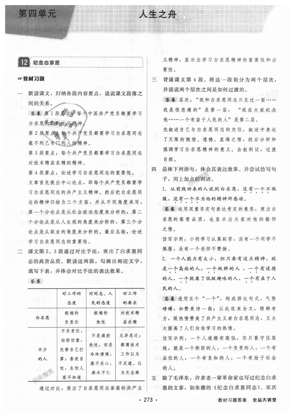 2018年全品大講堂初中語(yǔ)文七年級(jí)上冊(cè)人教版 第25頁(yè)