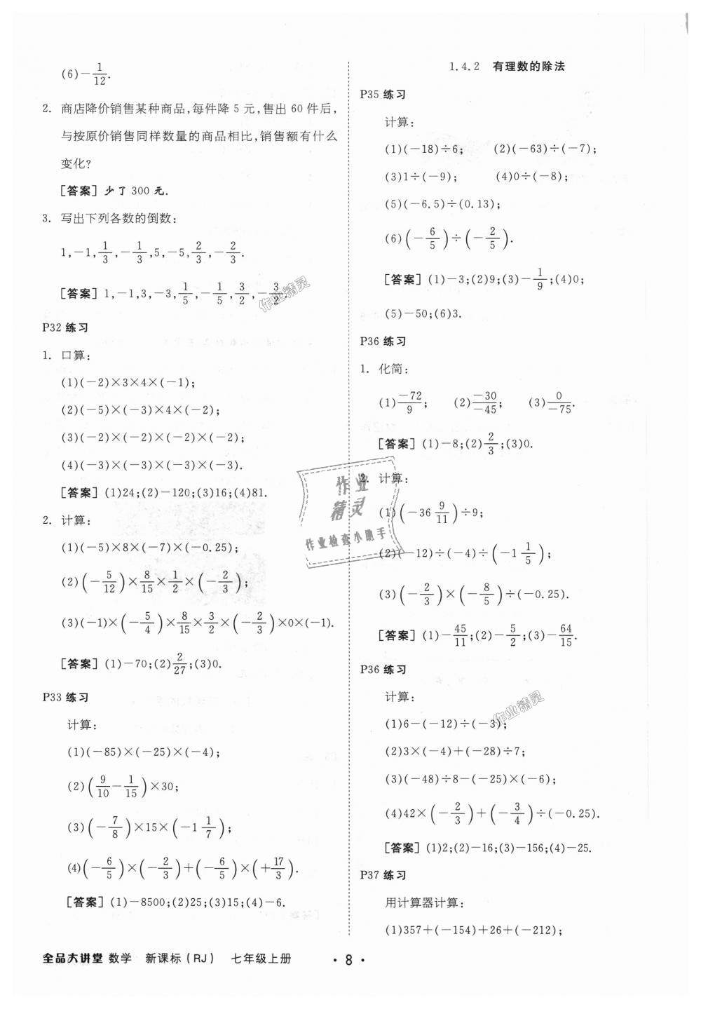 2018年全品大講堂初中數(shù)學七年級上冊人教版 第32頁