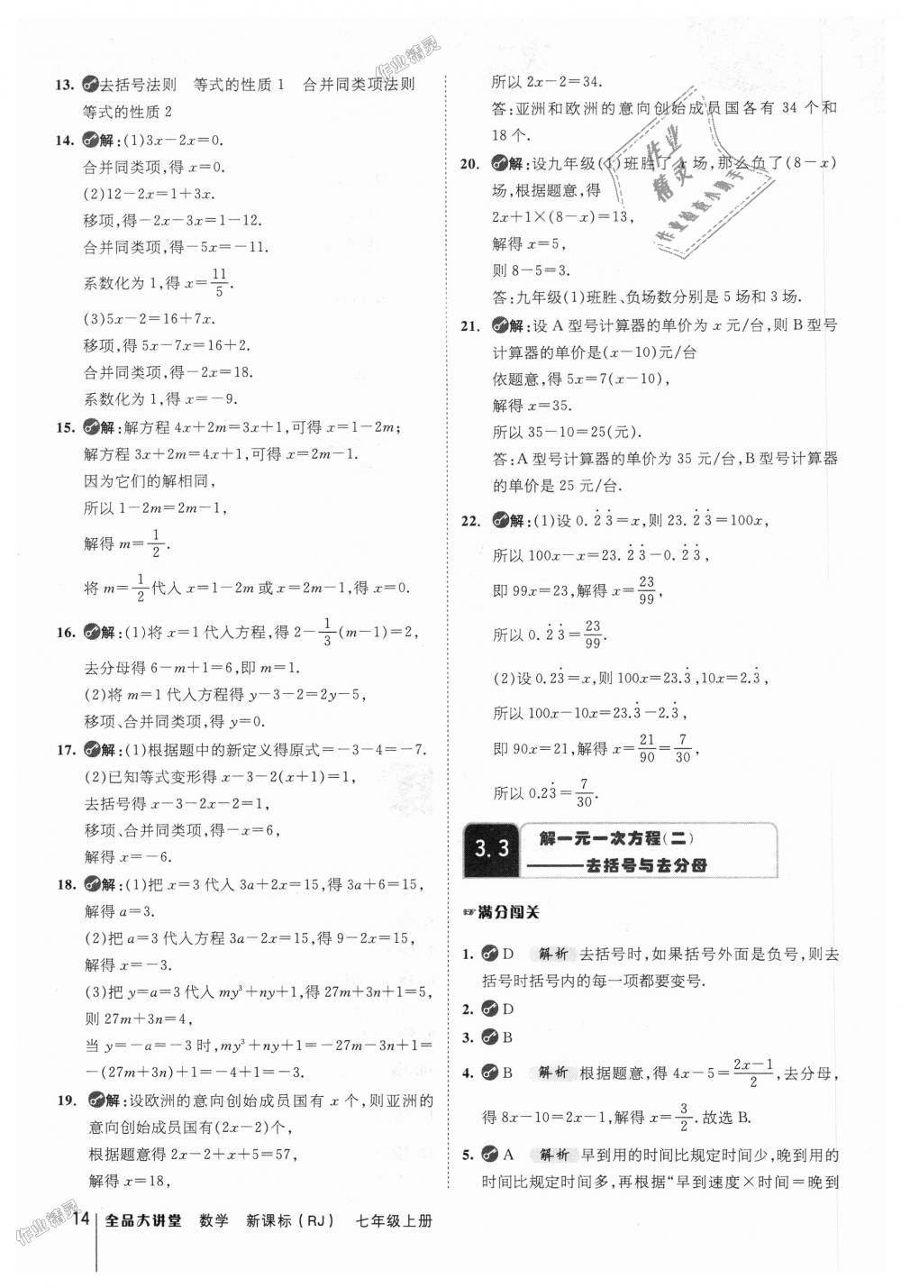 2018年全品大講堂初中數(shù)學(xué)七年級上冊人教版 第14頁