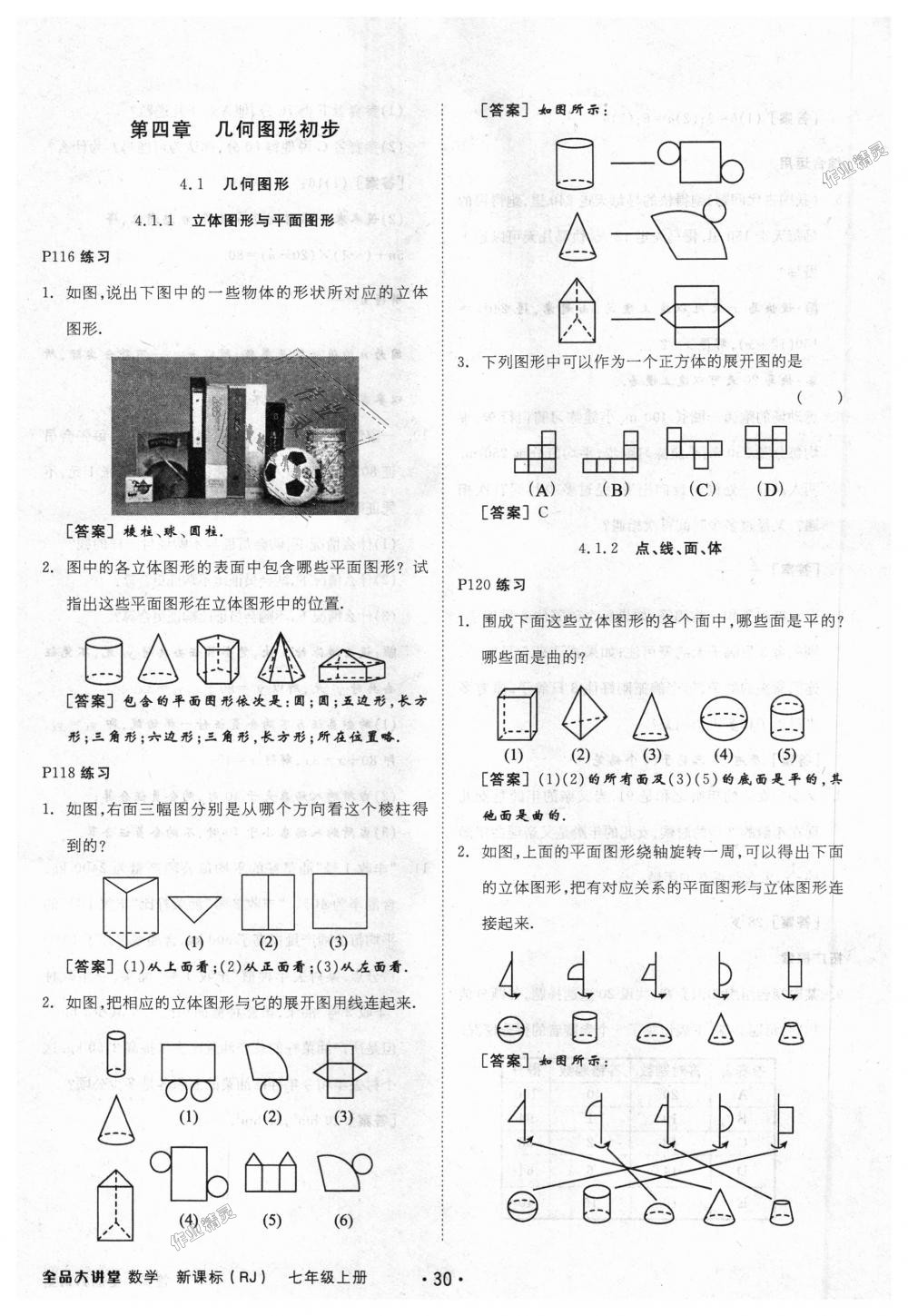 2018年全品大講堂初中數(shù)學(xué)七年級上冊人教版 第54頁