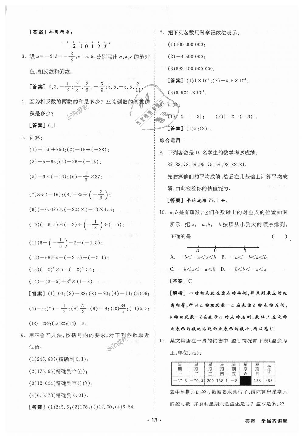 2018年全品大講堂初中數(shù)學(xué)七年級(jí)上冊(cè)人教版 第37頁