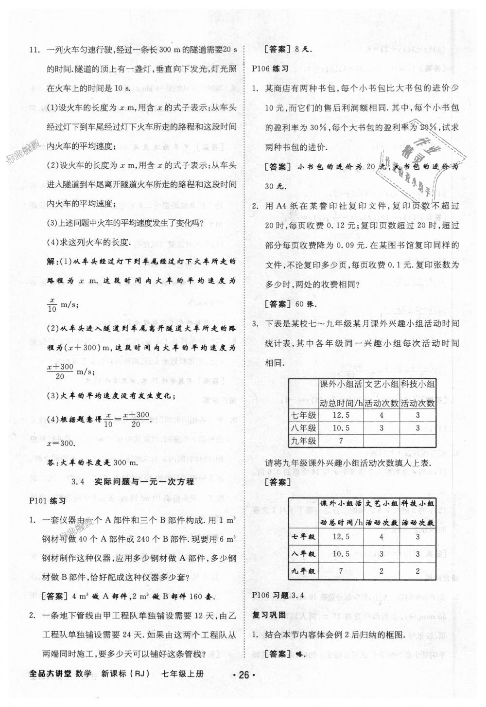 2018年全品大講堂初中數(shù)學(xué)七年級上冊人教版 第50頁