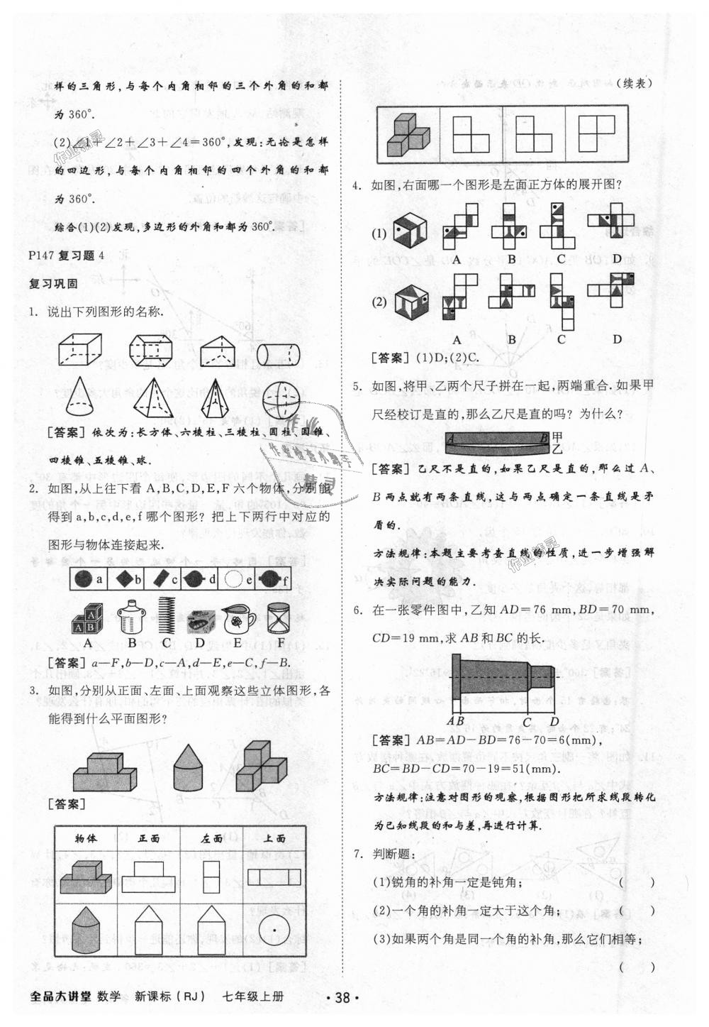 2018年全品大講堂初中數(shù)學(xué)七年級(jí)上冊(cè)人教版 第62頁(yè)