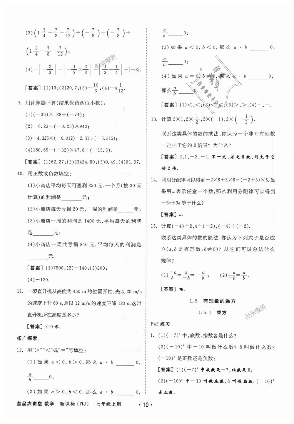 2018年全品大講堂初中數(shù)學七年級上冊人教版 第34頁