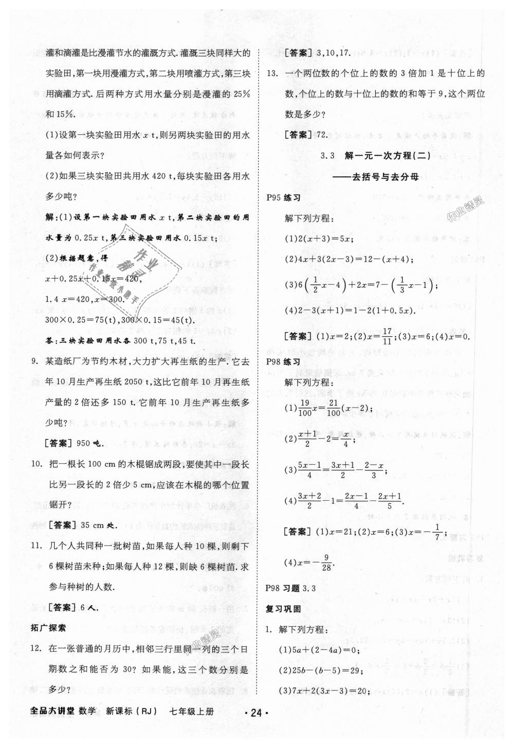 2018年全品大講堂初中數(shù)學(xué)七年級上冊人教版 第48頁