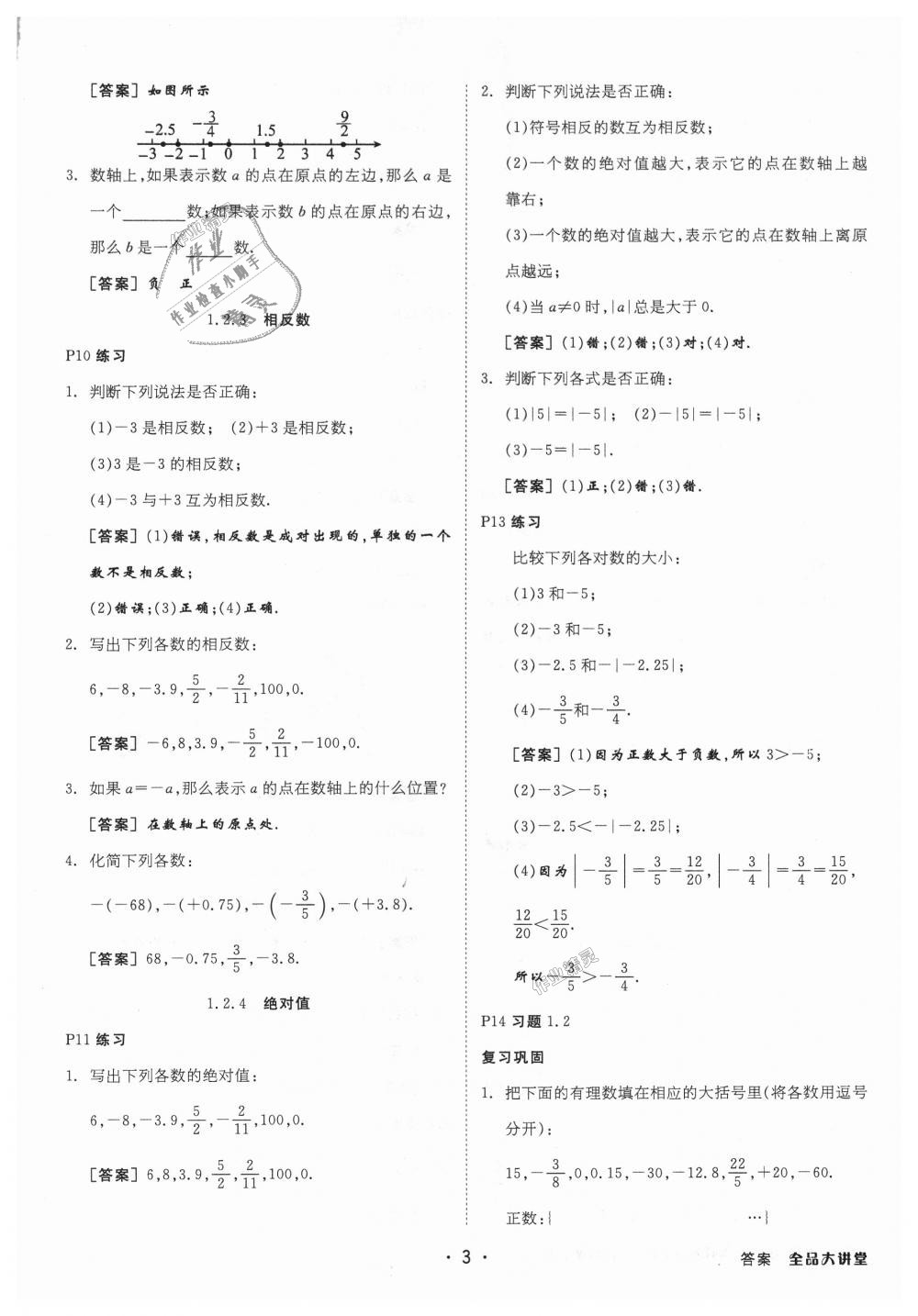 2018年全品大講堂初中數(shù)學(xué)七年級上冊人教版 第27頁