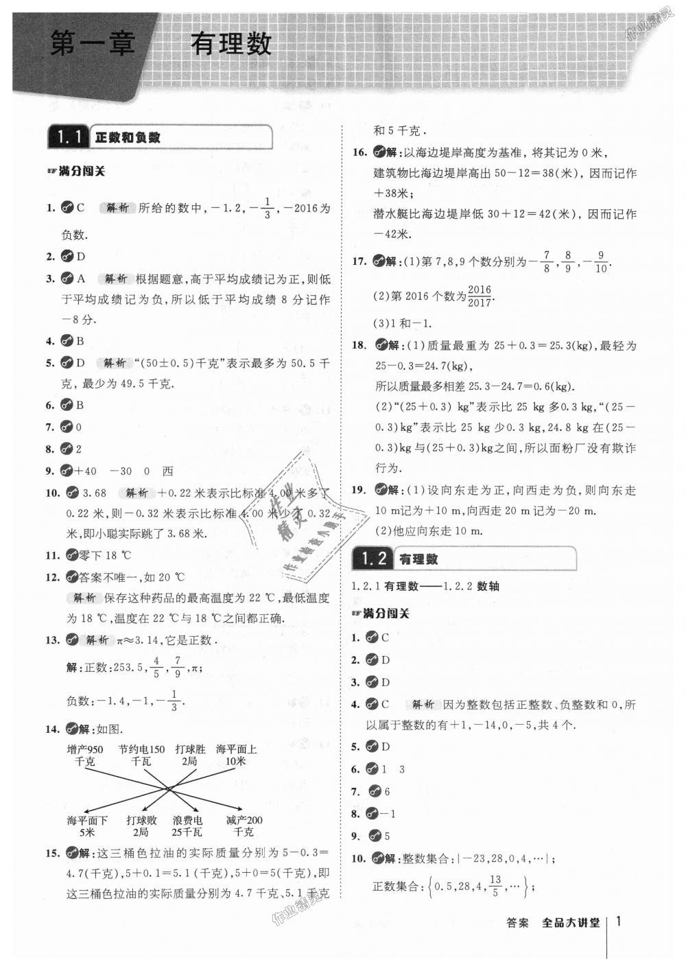 2018年全品大講堂初中數(shù)學(xué)七年級(jí)上冊(cè)人教版 第1頁(yè)