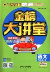 2018年世紀(jì)金榜金榜大講堂五年級(jí)語(yǔ)文上冊(cè)人教版