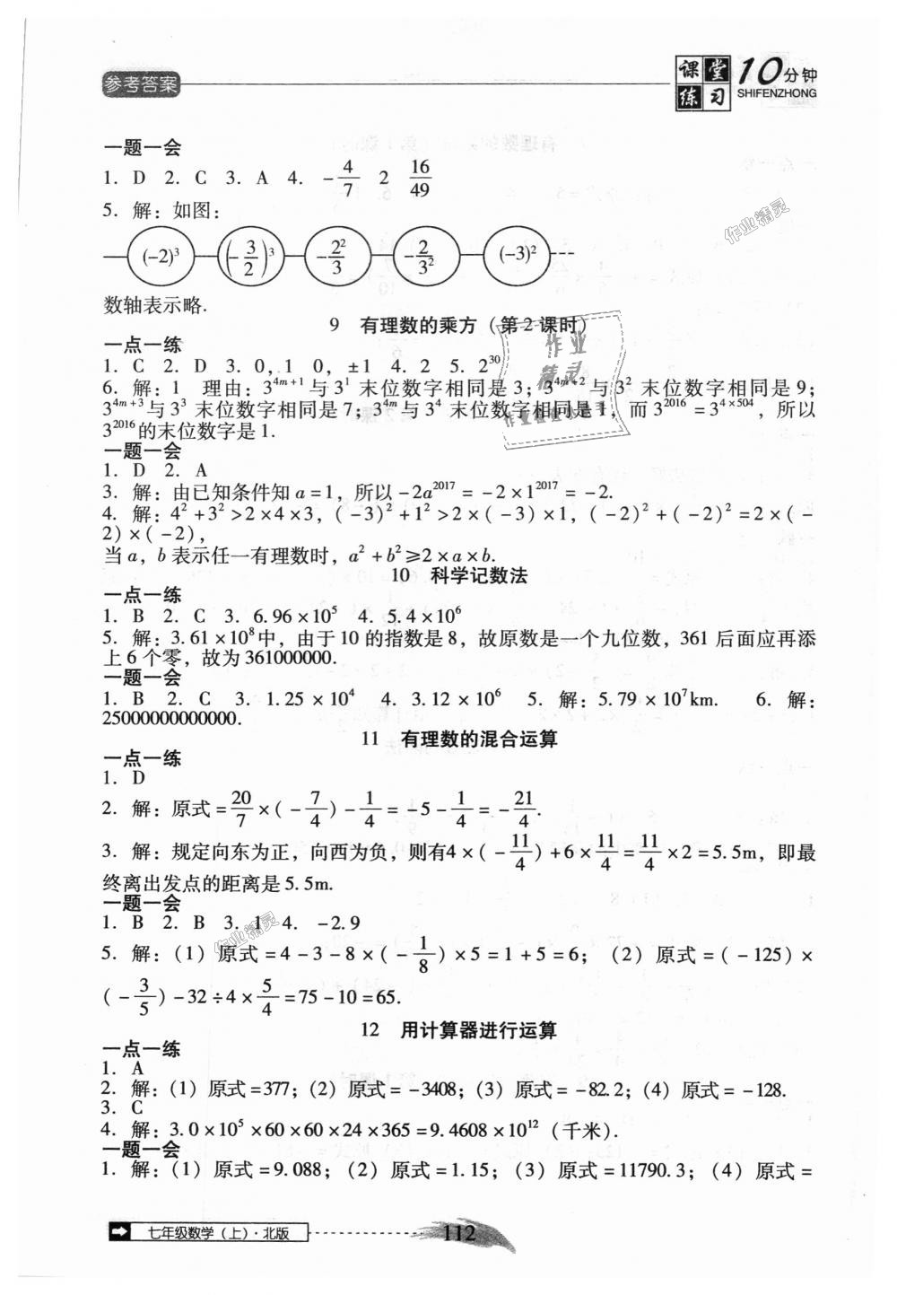 2018年翻轉(zhuǎn)課堂課堂10分鐘七年級數(shù)學(xué)上冊北師大版 第6頁