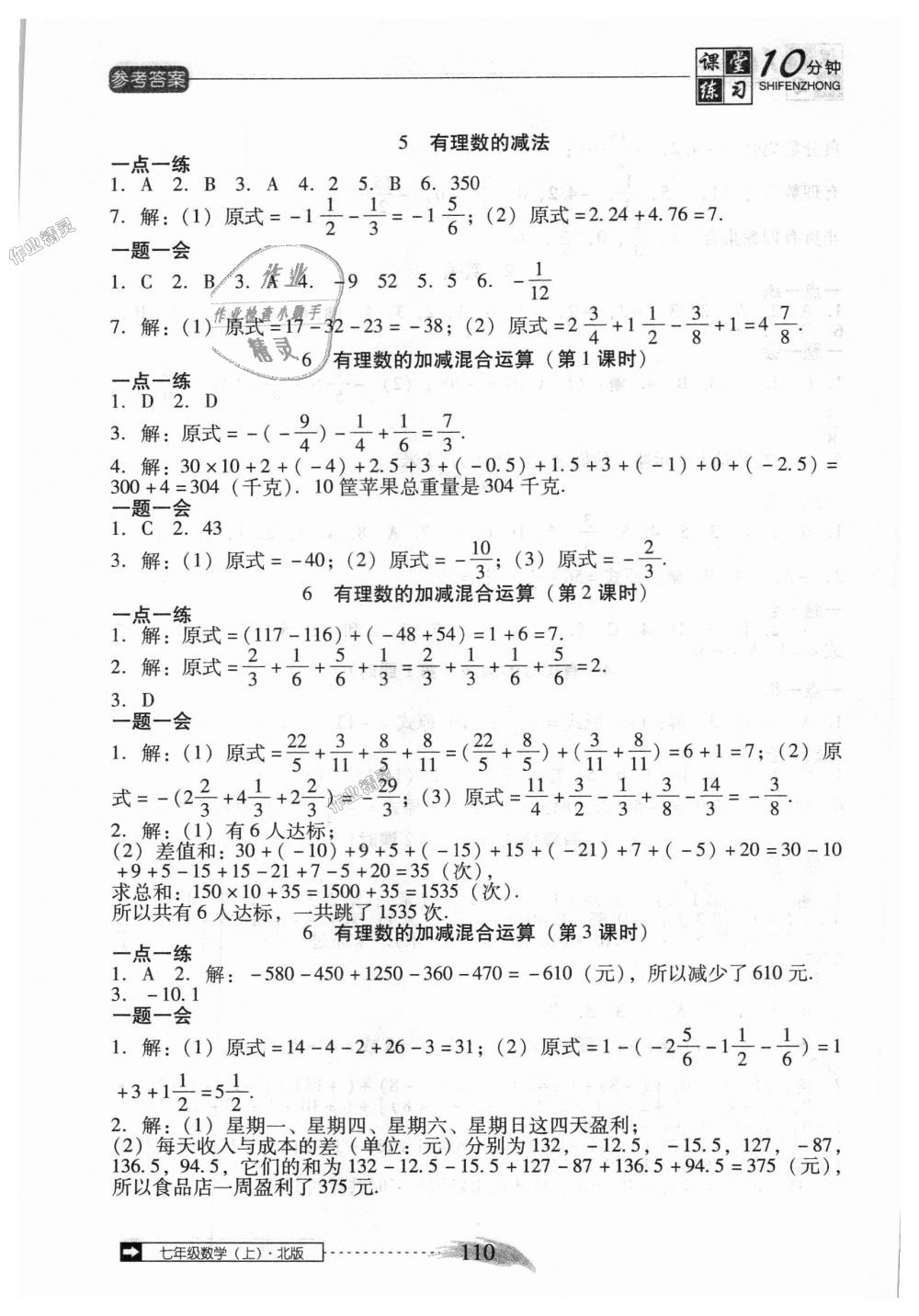 2018年翻轉(zhuǎn)課堂課堂10分鐘七年級數(shù)學上冊北師大版 第4頁