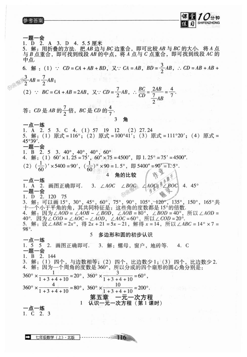 2018年翻轉(zhuǎn)課堂課堂10分鐘七年級數(shù)學(xué)上冊北師大版 第10頁