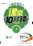 2018年翻轉(zhuǎn)課堂課堂10分鐘七年級(jí)數(shù)學(xué)上冊(cè)北師大版