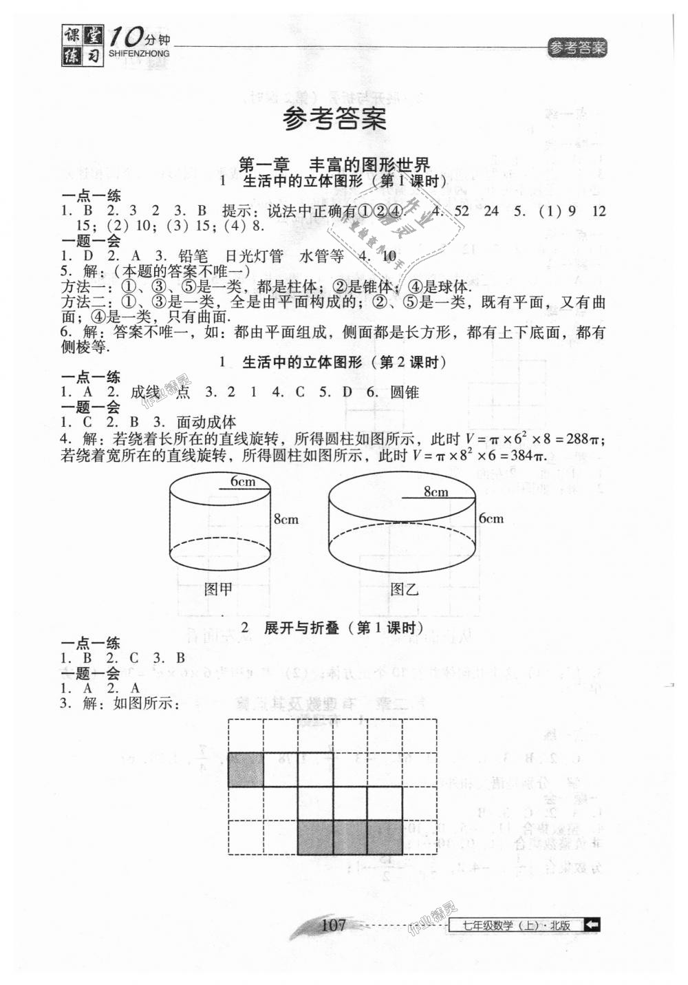 2018年翻轉(zhuǎn)課堂課堂10分鐘七年級(jí)數(shù)學(xué)上冊(cè)北師大版 第1頁(yè)