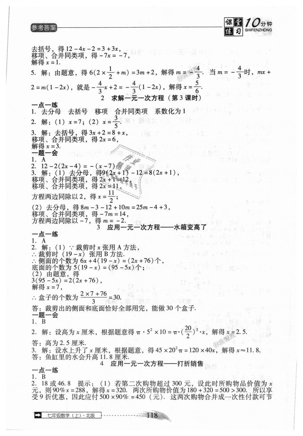 2018年翻轉(zhuǎn)課堂課堂10分鐘七年級數(shù)學上冊北師大版 第12頁