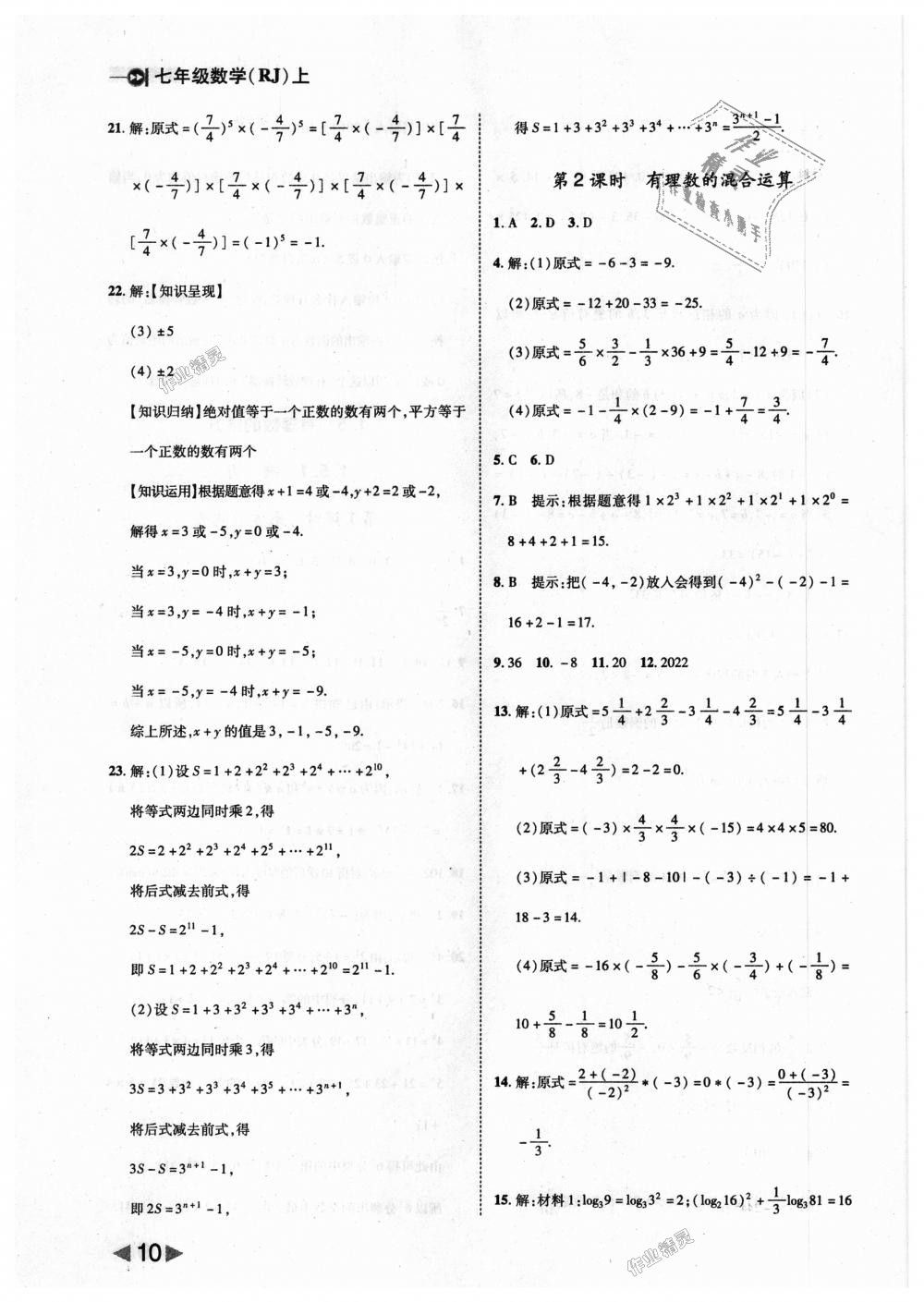 2018年勝券在握打好基礎(chǔ)作業(yè)本七年級數(shù)學(xué)上冊人教版 第10頁