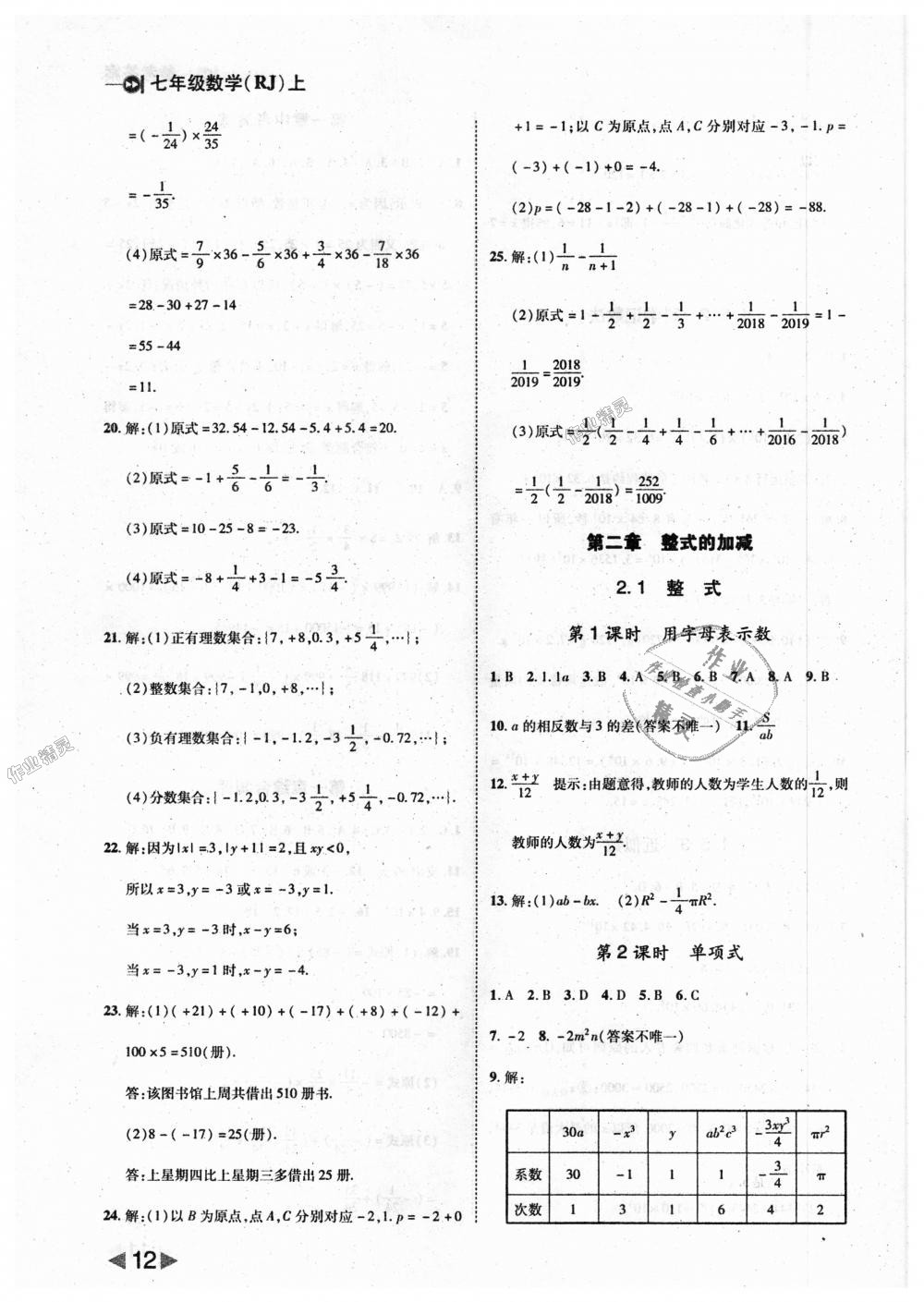 2018年勝券在握打好基礎(chǔ)作業(yè)本七年級(jí)數(shù)學(xué)上冊人教版 第12頁