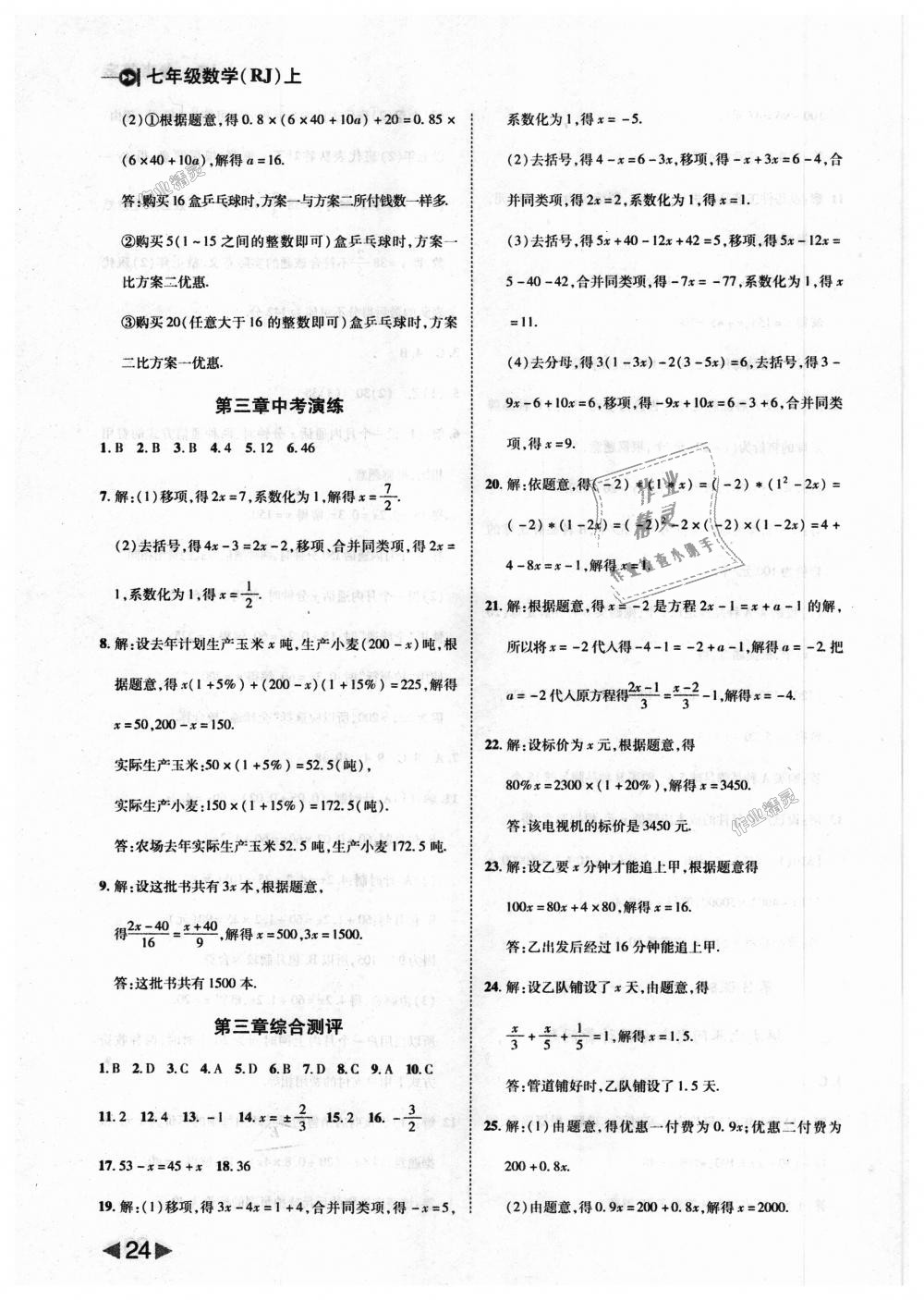 2018年勝券在握打好基礎(chǔ)作業(yè)本七年級(jí)數(shù)學(xué)上冊人教版 第24頁