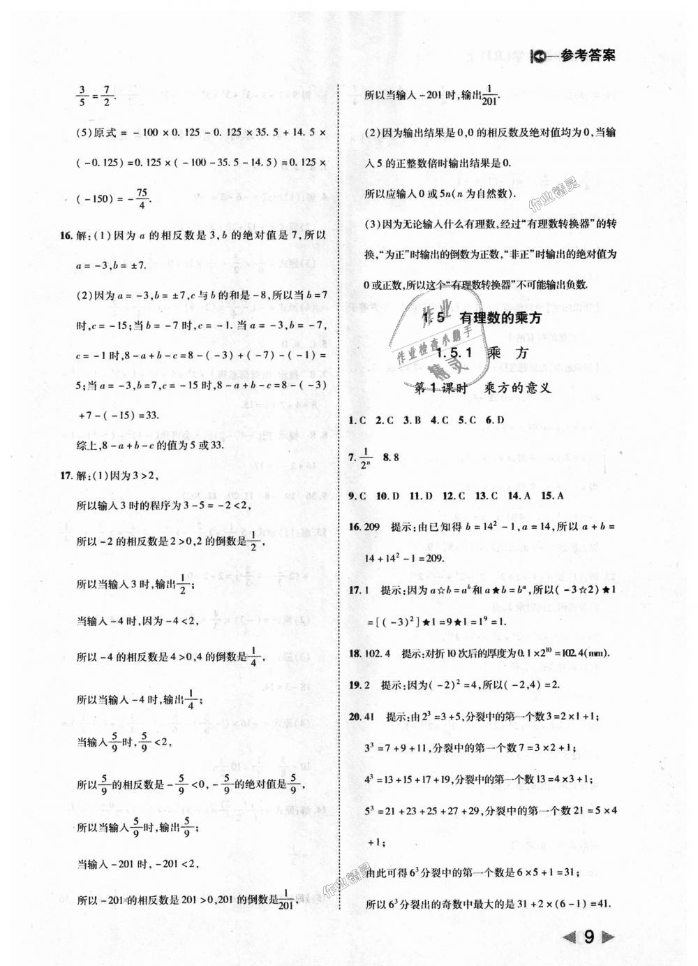 2018年勝券在握打好基礎(chǔ)作業(yè)本七年級(jí)數(shù)學(xué)上冊(cè)人教版 第9頁(yè)