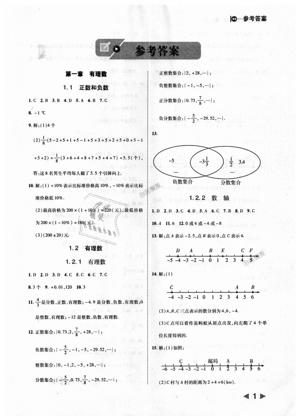 2018年勝券在握打好基礎(chǔ)作業(yè)本七年級(jí)數(shù)學(xué)上冊(cè)人教版 第1頁