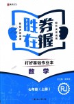 2018年勝券在握打好基礎(chǔ)作業(yè)本七年級(jí)數(shù)學(xué)上冊(cè)人教版