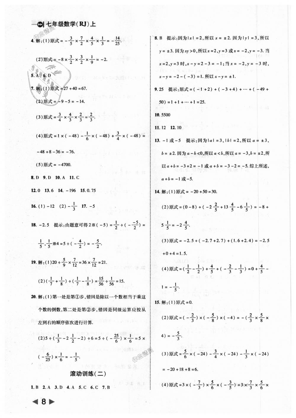 2018年勝券在握打好基礎(chǔ)作業(yè)本七年級數(shù)學(xué)上冊人教版 第8頁