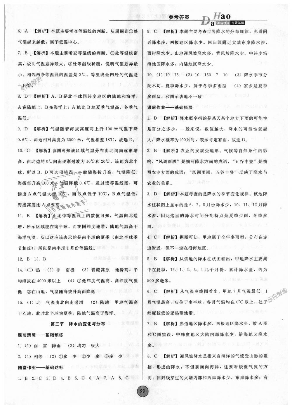 2018年胜券在握打好基础作业本七年级地理上册人教版 第7页