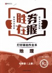 2018年勝券在握打好基礎(chǔ)作業(yè)本七年級地理上冊人教版