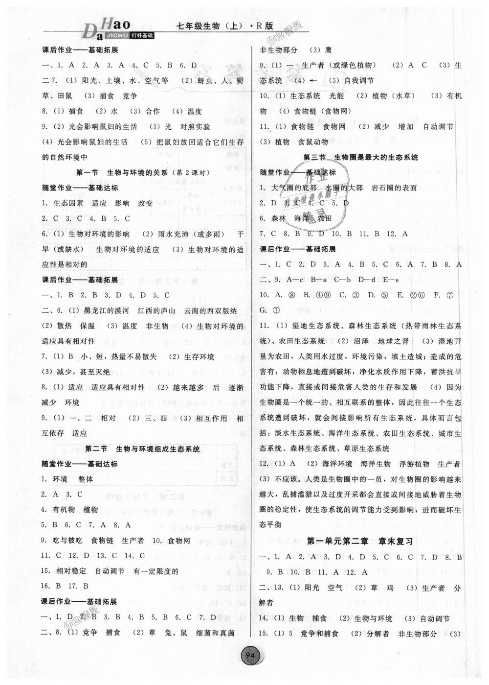 2018年勝券在握打好基礎(chǔ)作業(yè)本七年級(jí)生物上冊(cè)人教版 第2頁(yè)