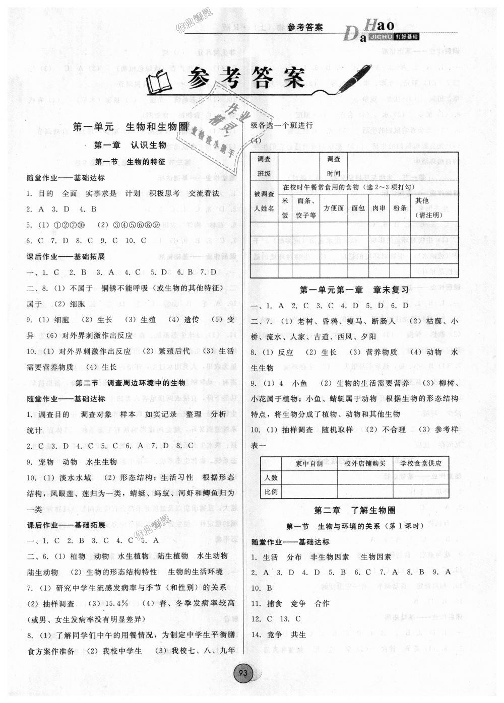 2018年勝券在握打好基礎(chǔ)作業(yè)本七年級(jí)生物上冊(cè)人教版 第1頁(yè)