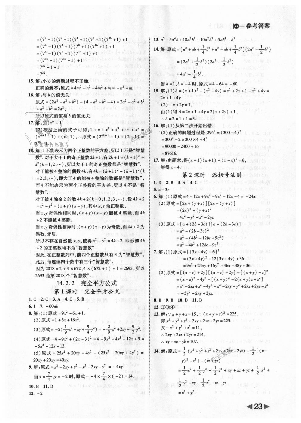 2018年胜券在握打好基础作业本八年级数学上册人教版 第23页