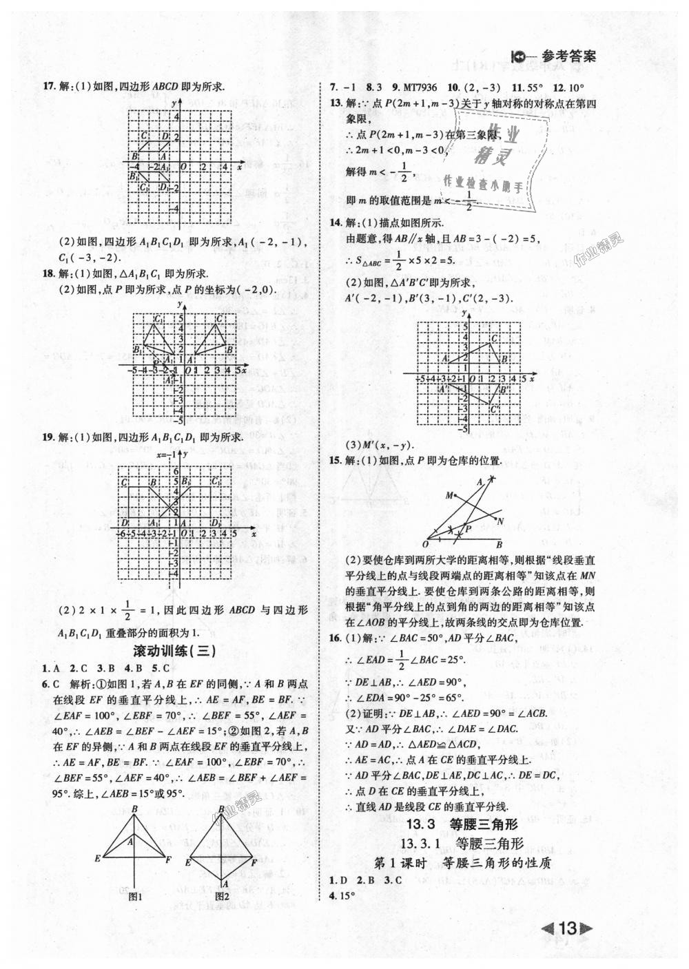 2018年胜券在握打好基础作业本八年级数学上册人教版 第13页