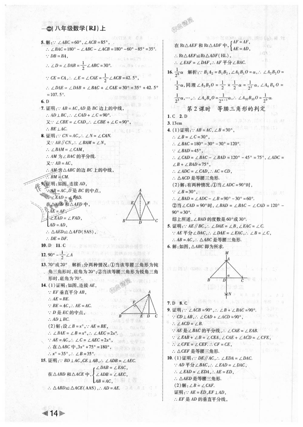 2018年胜券在握打好基础作业本八年级数学上册人教版 第14页