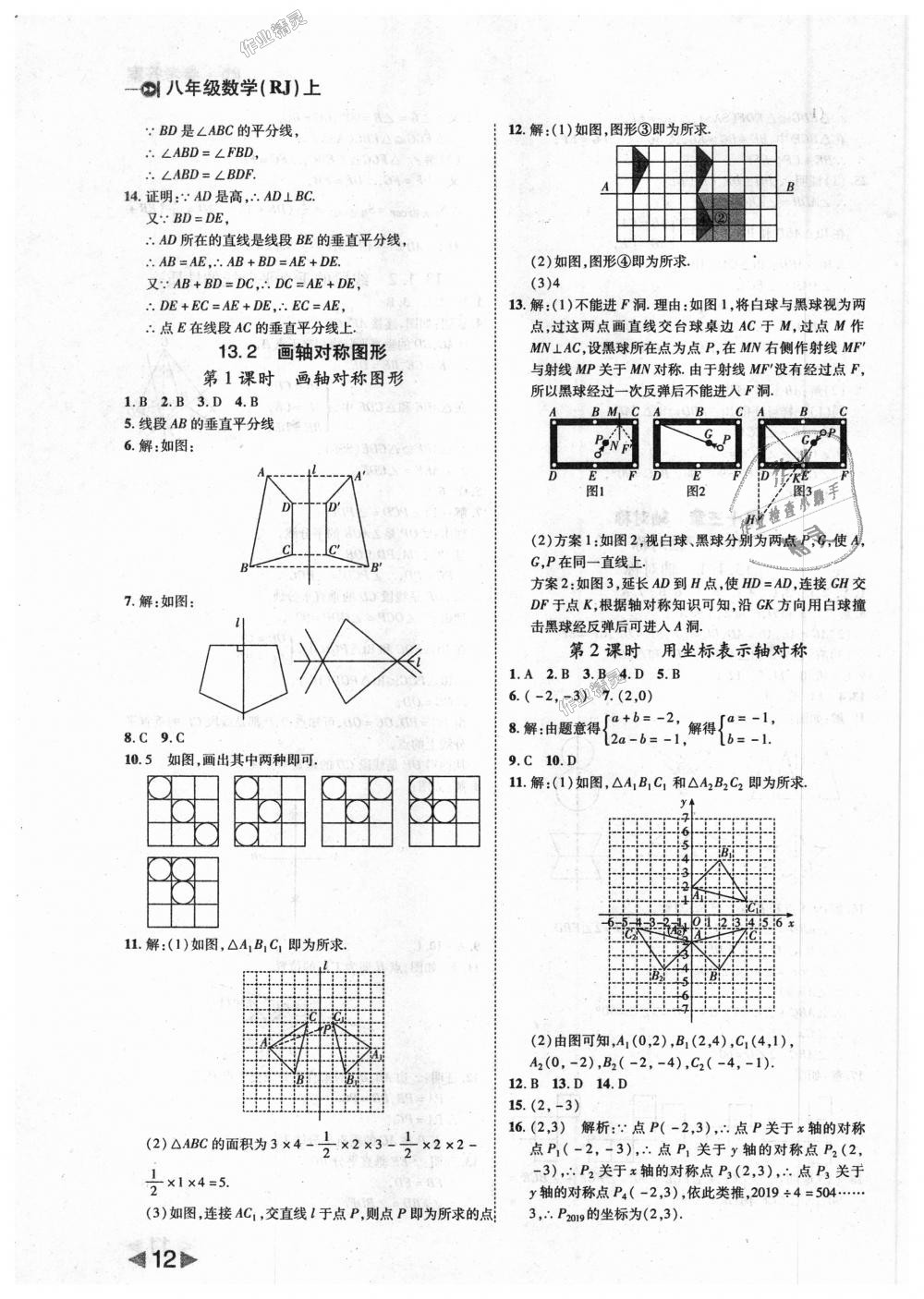 2018年勝券在握打好基礎(chǔ)作業(yè)本八年級數(shù)學(xué)上冊人教版 第12頁