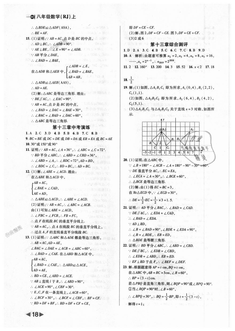 2018年胜券在握打好基础作业本八年级数学上册人教版 第18页