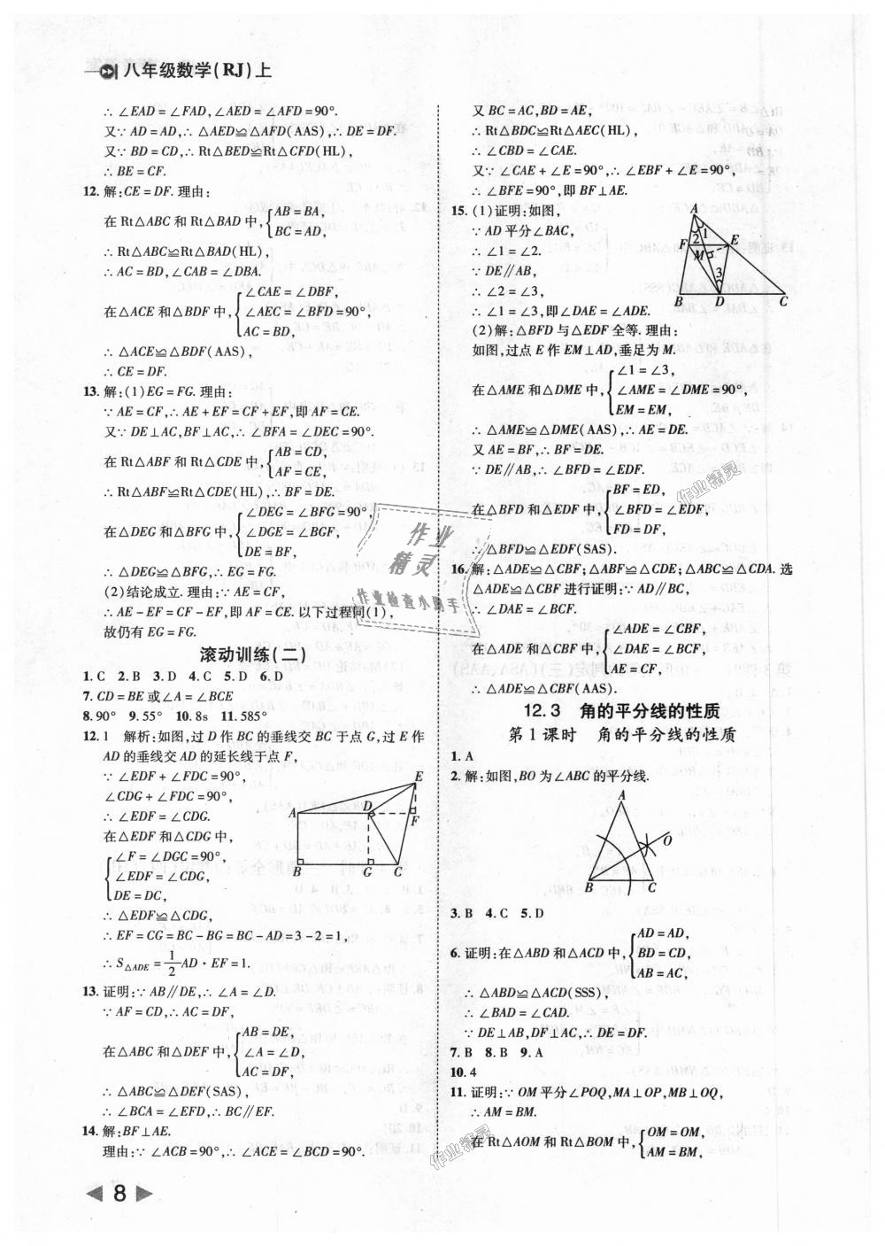 2018年勝券在握打好基礎(chǔ)作業(yè)本八年級(jí)數(shù)學(xué)上冊(cè)人教版 第8頁(yè)