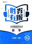 2018年胜券在握打好基础作业本八年级数学上册人教版