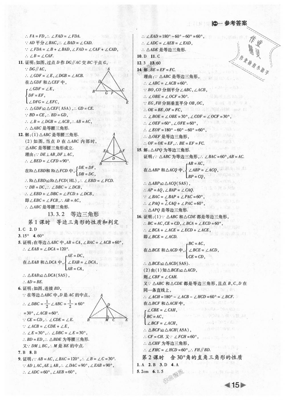 2018年胜券在握打好基础作业本八年级数学上册人教版 第15页