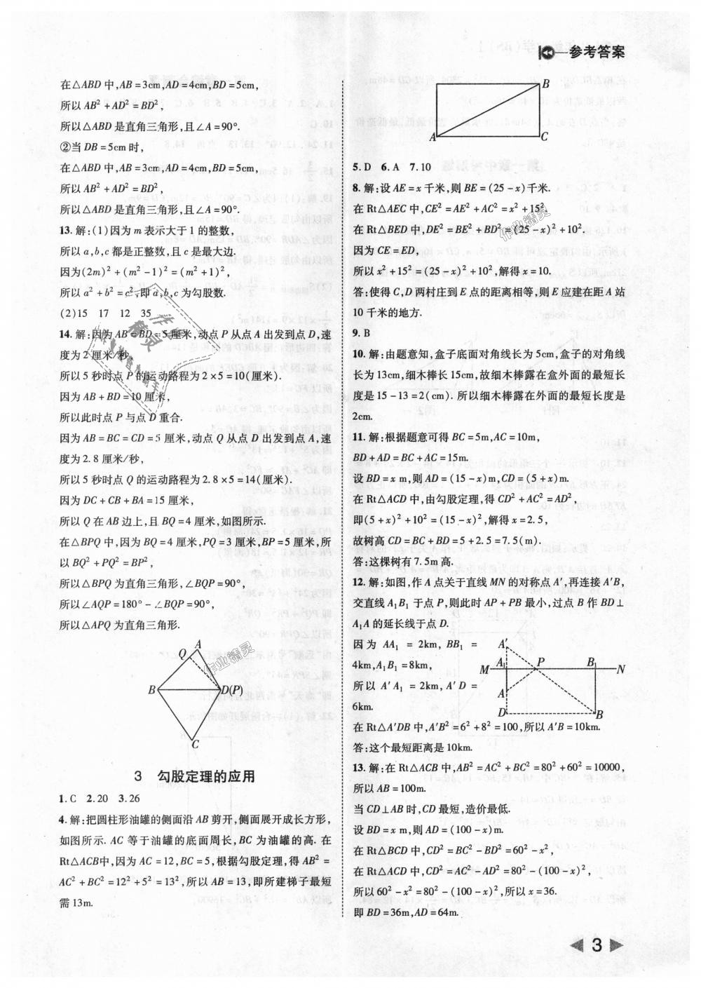 2018年勝券在握打好基礎(chǔ)作業(yè)本八年級數(shù)學(xué)上冊北師大版 第3頁