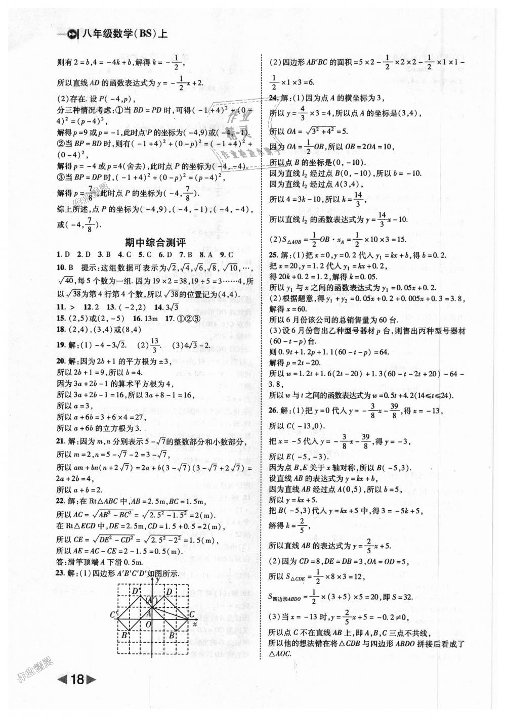 2018年勝券在握打好基礎(chǔ)作業(yè)本八年級(jí)數(shù)學(xué)上冊(cè)北師大版 第18頁