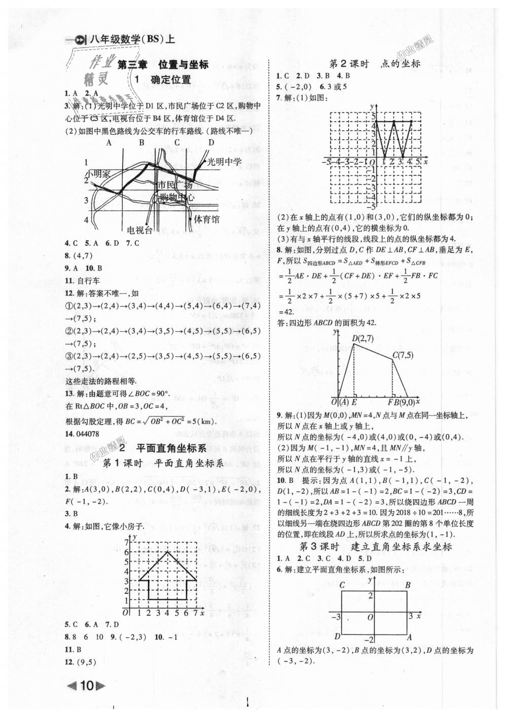 2018年勝券在握打好基礎(chǔ)作業(yè)本八年級數(shù)學上冊北師大版 第10頁