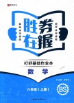 2018年勝券在握打好基礎(chǔ)作業(yè)本八年級(jí)數(shù)學(xué)上冊(cè)北師大版